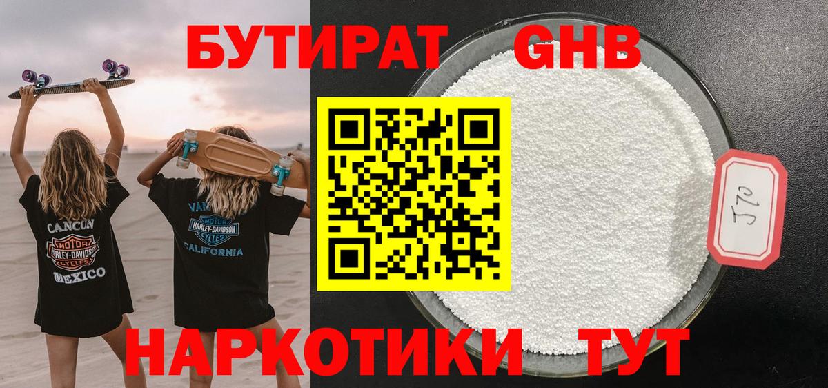 Бутират  Бутират GHB  Вход с VPN  Чусовой 